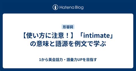 【使い方に注意！】「intimate」の意味と語源を例文で学ぶ